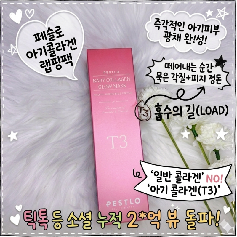 페슬로 콜라겐팩 후기 | 페슬로 아기콜라겐 랩핑팩으로 깐달걀 피부 완성
