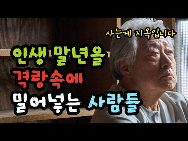 인생 말년을 격랑속에 밀어넣는 사람들 - 원더풀 인생후반전