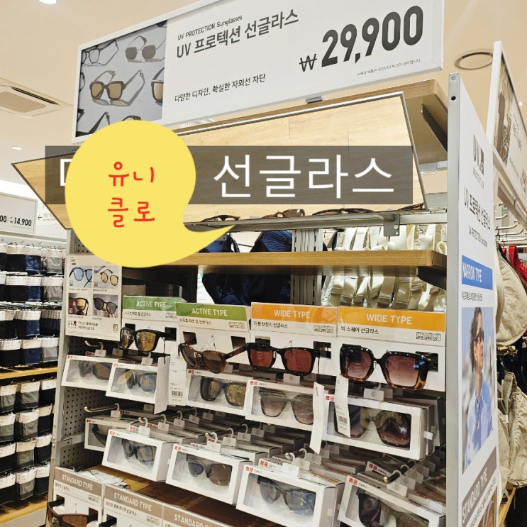  유니클로 선글라스 괜찮을까? 안경사가 직접 보고 느낀 가성비 선글라스 후기