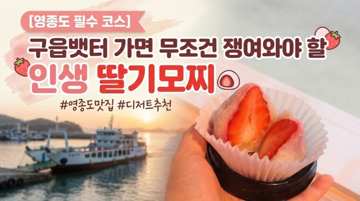  [구읍뱃터 카페] 인생 딸기모찌 만났다! 영종도 필수 코스 '영종 딸기모찌' 솔직 후기