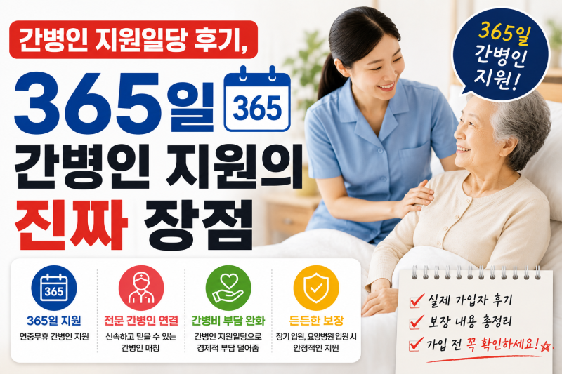 메리츠화재 간병인 지원일당 후기, 365일 간병인 지원의 진짜 장점