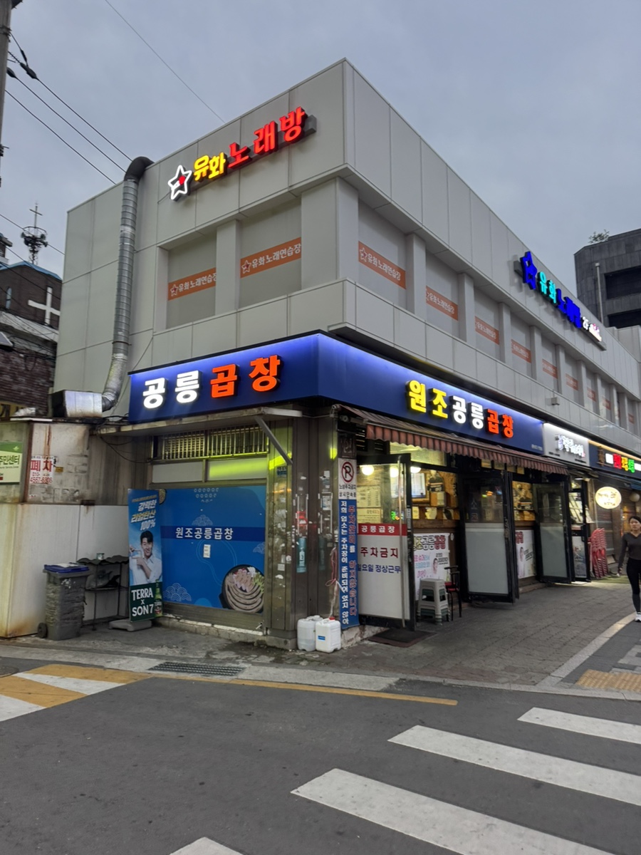 원조공릉곱창 사진 1