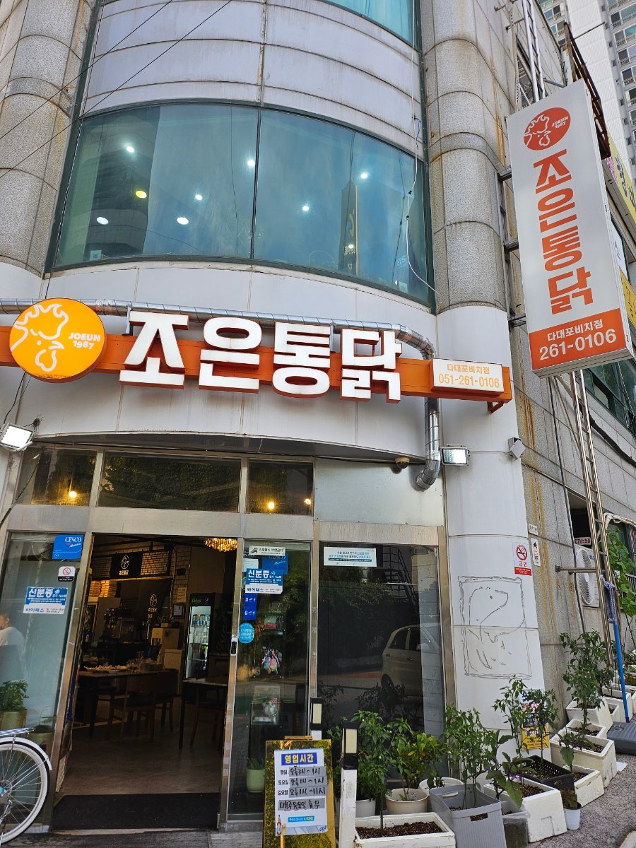 조은통닭 다대포비치점 사진 1