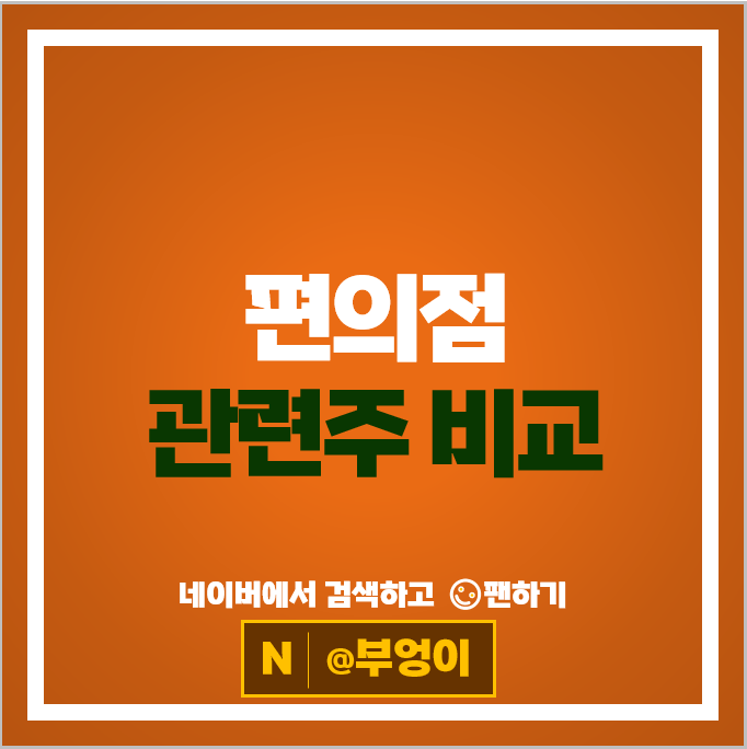  편의점 관련주 BGF리테일 유성티앤에스 GS리테일 롯데지주 이마트 주가