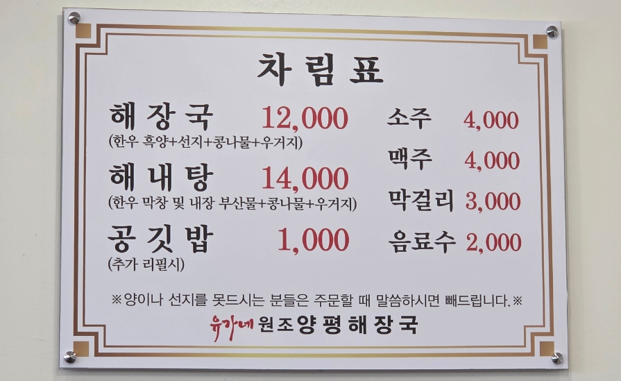 유가네원조양평해장국 사진 3