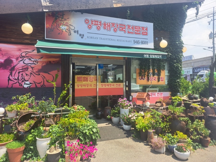 여명양평해장국 사진 4