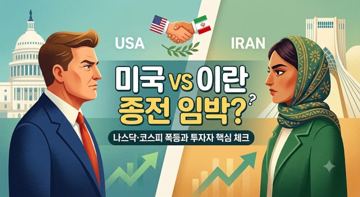 미국-이란 종전 임박? 나스닥·코스피 폭등과 투자자가 주목해야 할 점