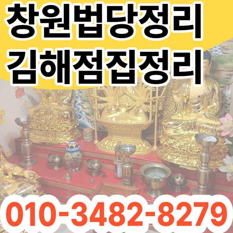  창원법당정리 김해 점집 무당용품 특수청소 업체