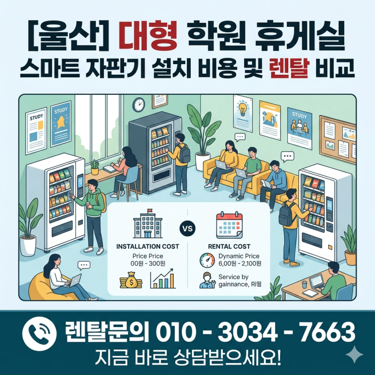  [울산] 대형 학원 휴게실 스마트 자판기 설치 비용 및 렌탈 비교