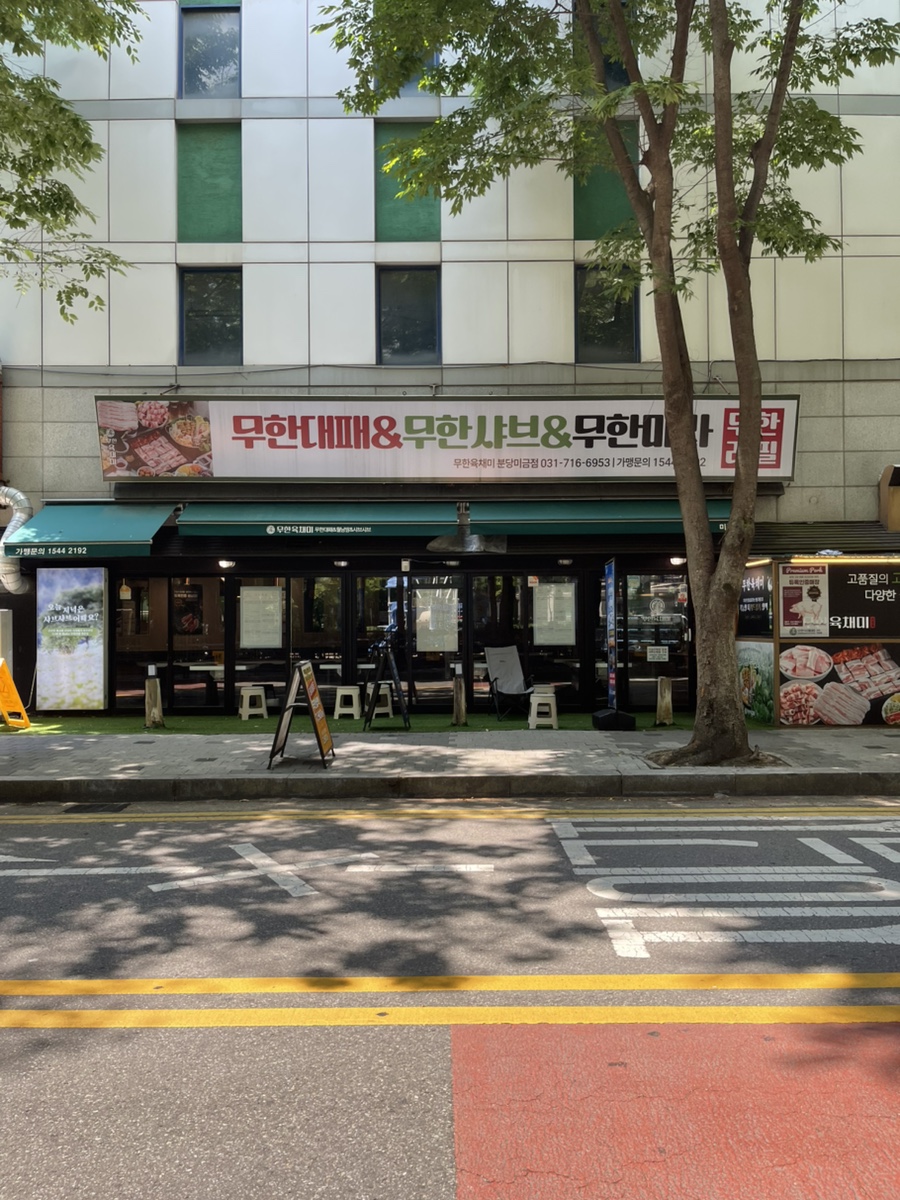 무한육채미 미금점 사진 1