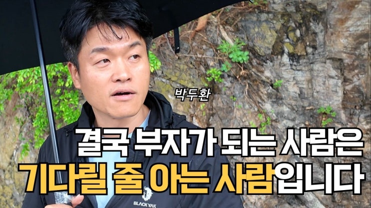 결국 부자가 되는 사람은 기다릴 줄 아는 사람입니다 (박두환)