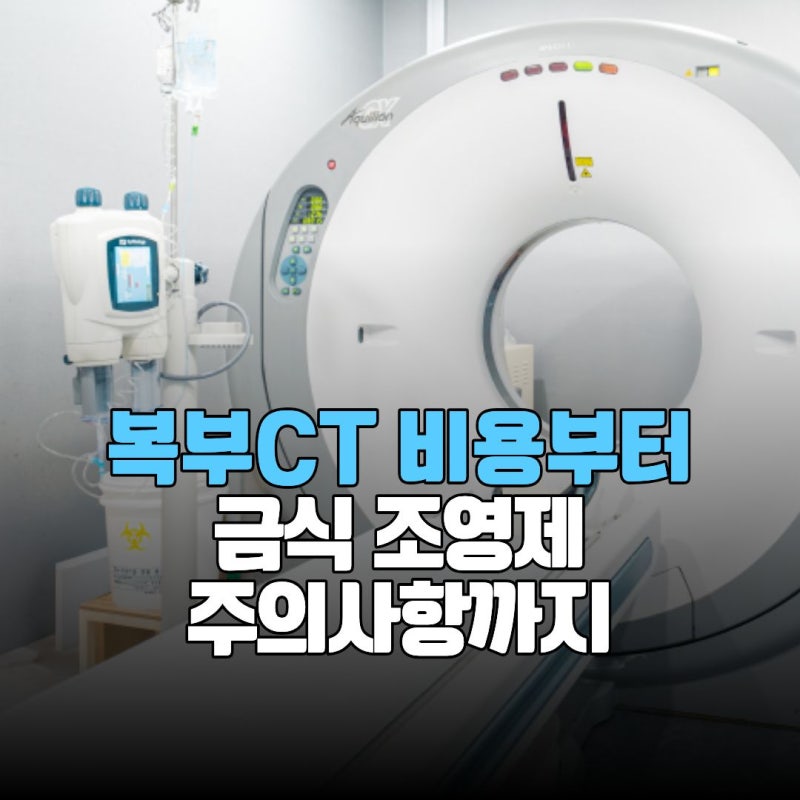 복부CT 비용부터 금식, 조영제, 주의사항까지 한 번에 정리