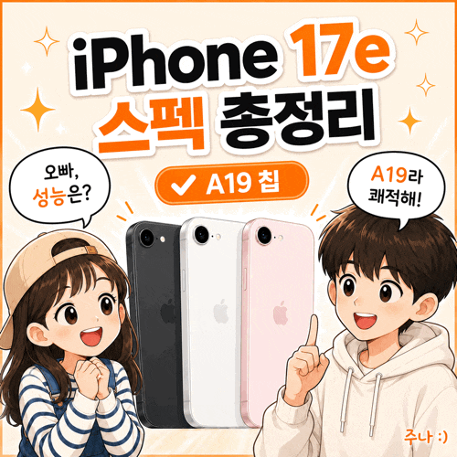 아이폰 17e 스펙 총정리 | 카메라·배터리·MagSafe·아이폰 17 비교