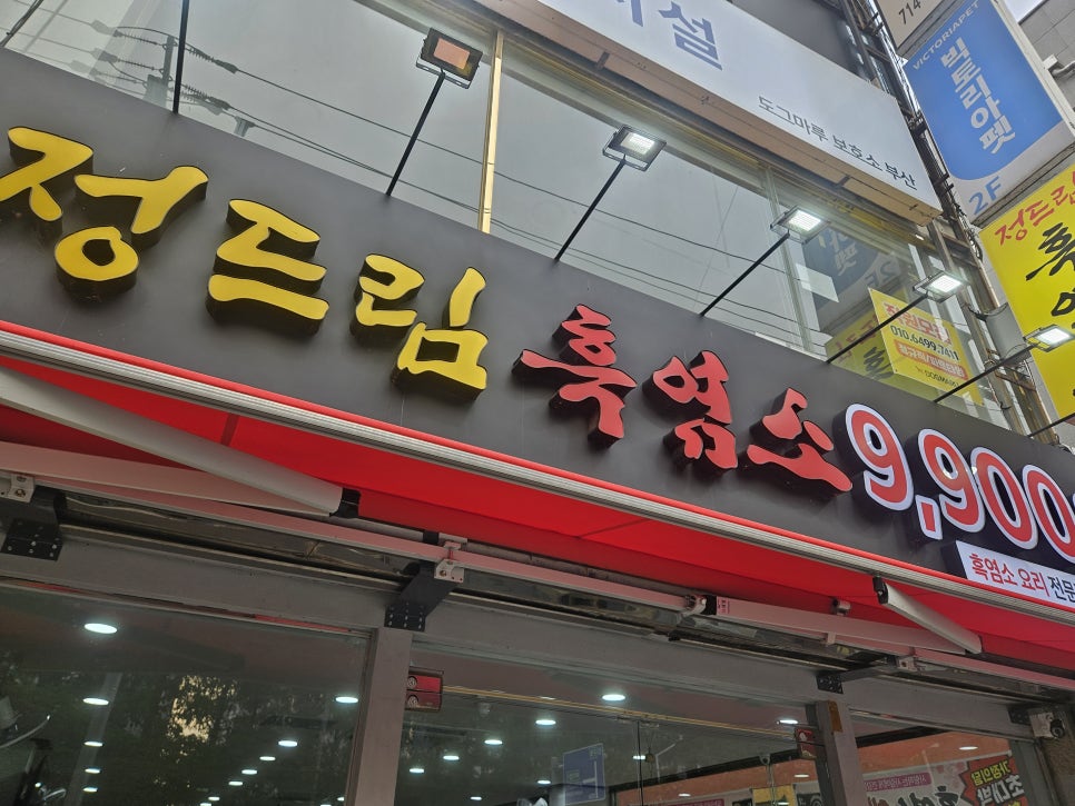 정드림흑염소 부산화명점 사진 1