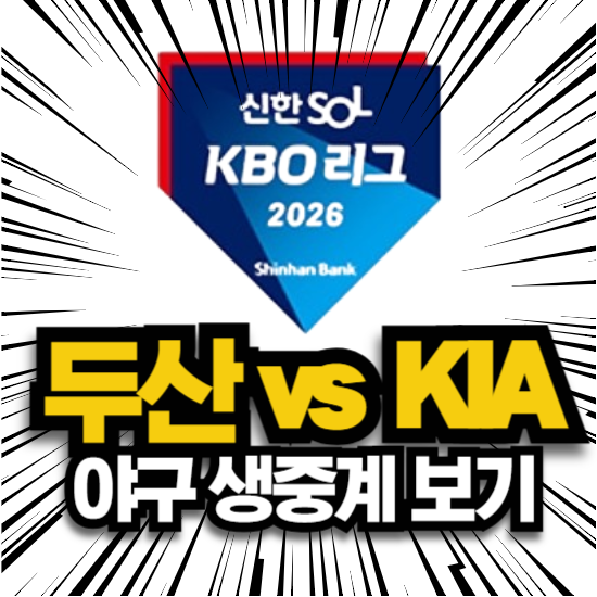 두산 베어스 기아 타이거즈 광주 오늘 야구 중계 2026년 6월 12일 두산 KIA 경기 일정 실시간 OTT ....