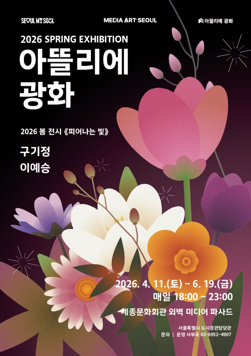광화문 청계천 미디어아트 2026 아뜰리에 광화 해치마당 코스 완벽 가이드