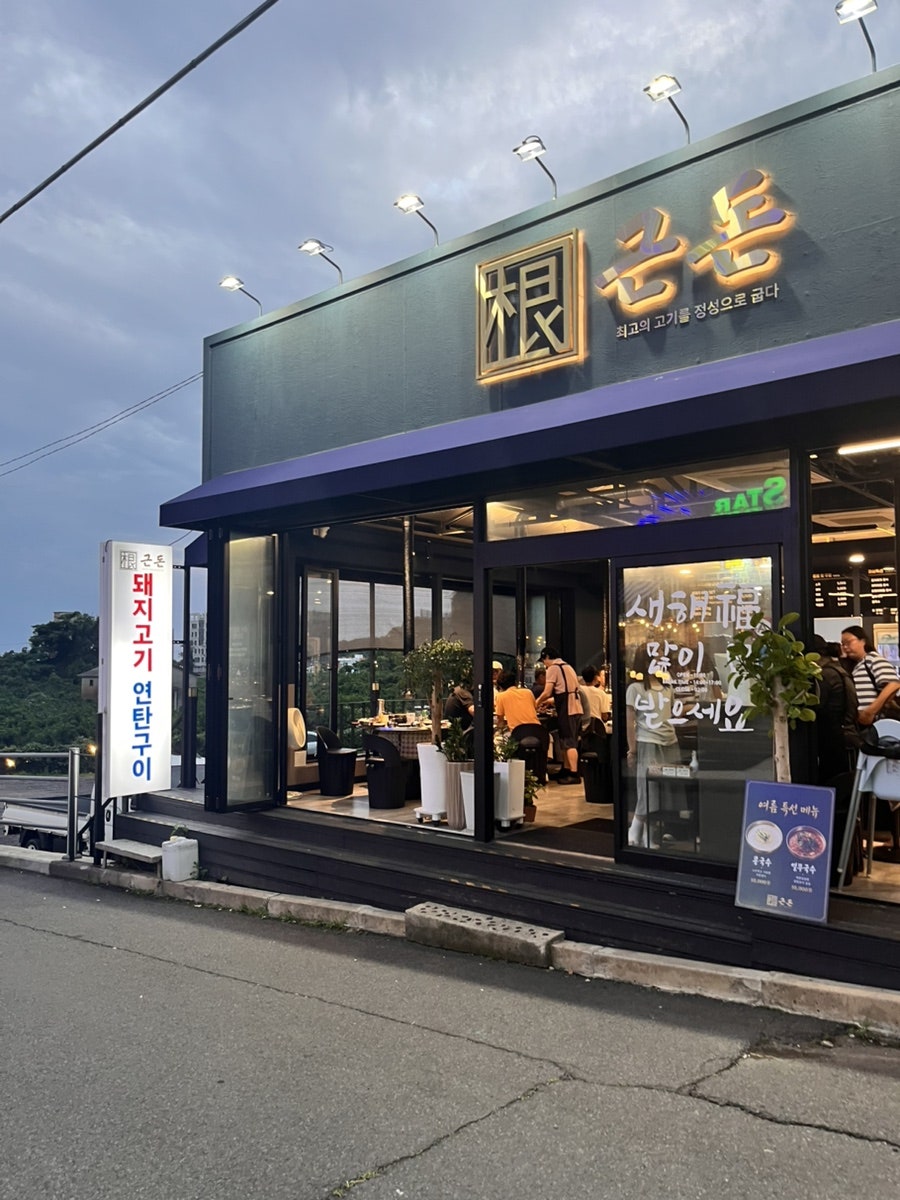 근돈 사진 1