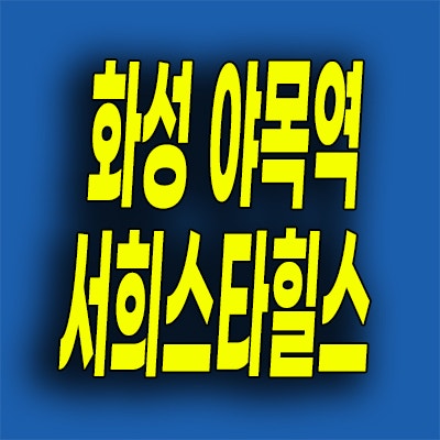  화성 비봉 서희스타힐스 미분양아파트 야목역 일반분양 선착순 모델하우스 위치