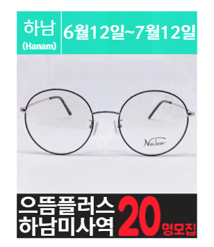 미.사.역에 위치한 안.경 고가 체험단을 소개해주세요