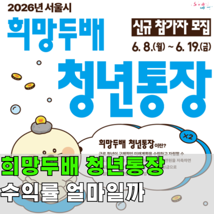  월 15만원으로 1,080만원, 서울 희망두배청년통장 수익률 신청조건은