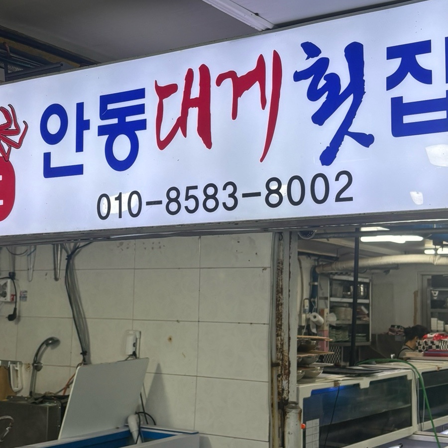 안동대게횟집 사진 1