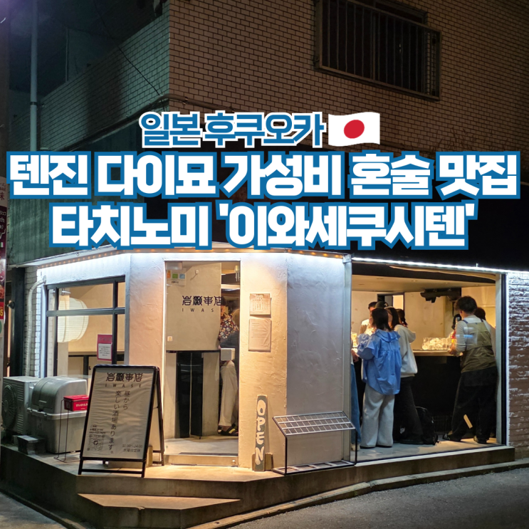  후쿠오카 텐진 혼술 맛집 이자카야 타치노미 이와세쿠시텐