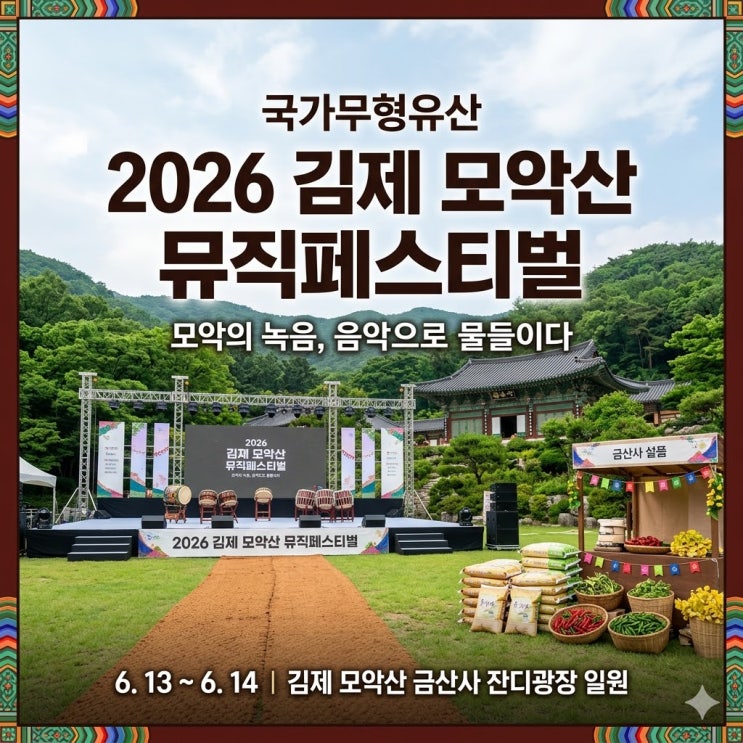 김제 아이와 가볼만한곳, 모악산 뮤직페스티벌 무료 공연 즐기기