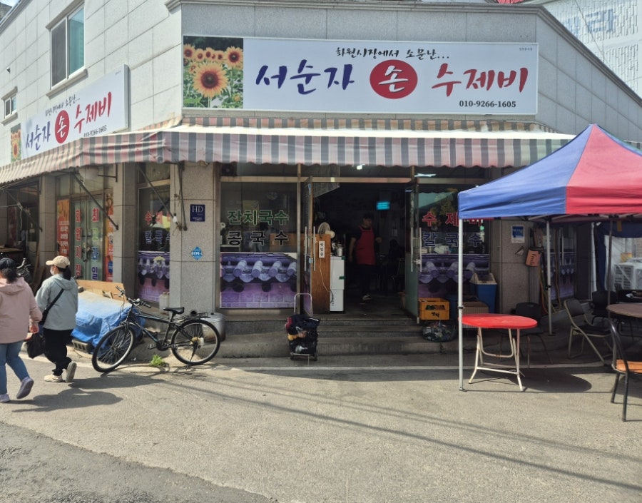 서순자 손수제비 사진 1