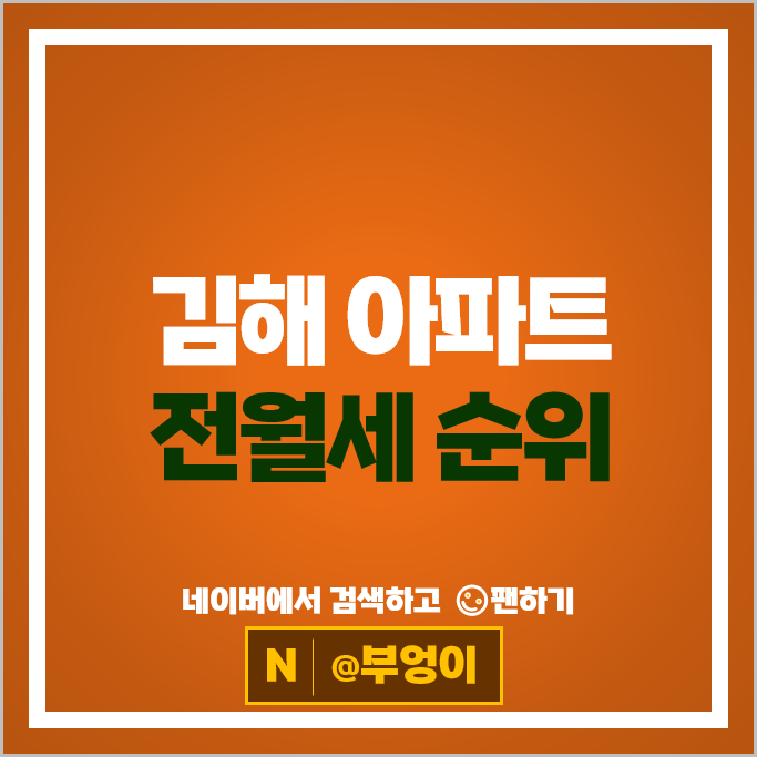  김해 아파트 전세 보증금 월세 계약 순위 : 연지공원푸르지오 더샵신문그리니티 시세