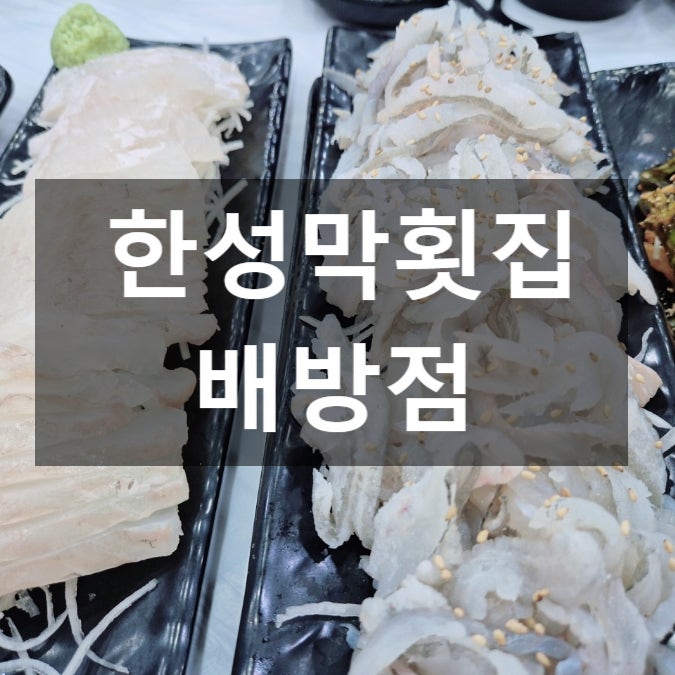 한성막횟집 배방점 사진 1