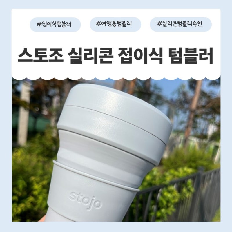 접이식 실리콘 텀블러 추천! 스토조 실리콘 텀블러 사용 후기