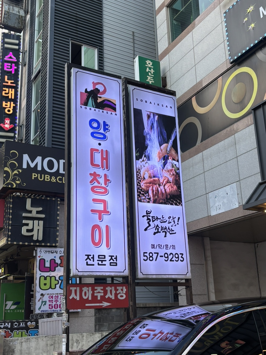 소백산양대창구이 호산점 사진 2