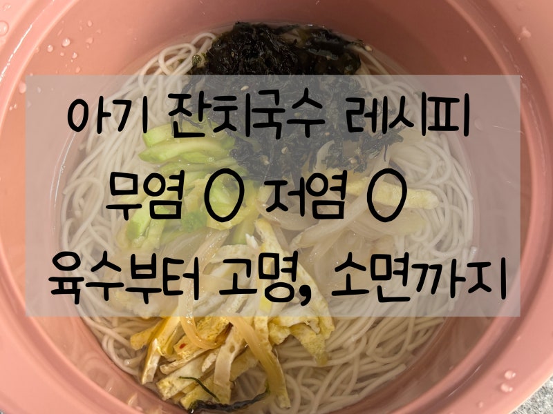 19개월아기 잔치국수 레시피 (소면, 육수)