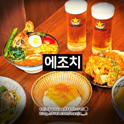 수원 행궁동일식 맛집_에조치_뜻 웨이팅 예약_스프카레 주차_소개팅 데이트 | 수원맛집