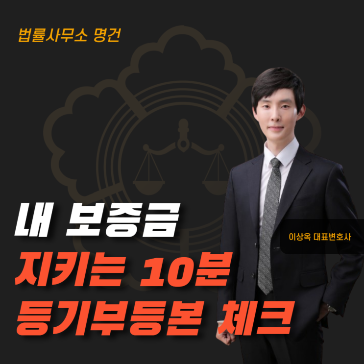  보증금 수억 원을 지키는 10분, 등기부등본 보는 법