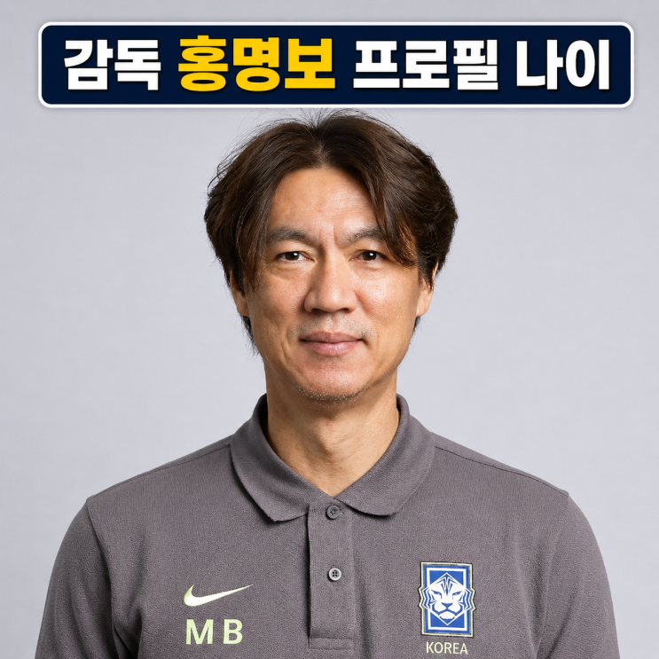 국대감독 <b>홍명보</b> 프로필 | <b>나이</b> 와이프 감독 사퇴 논란 정리