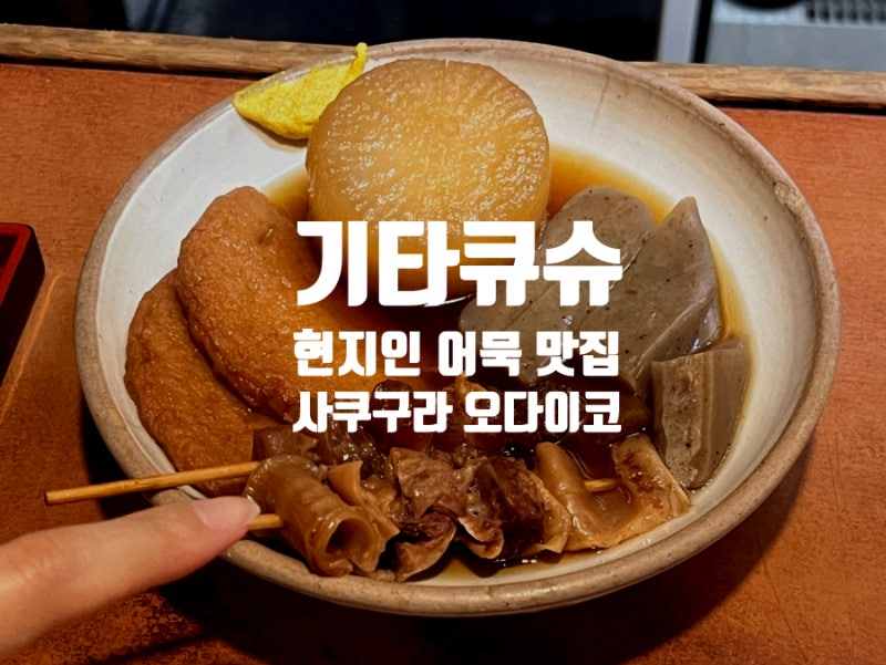 일본 소도시 기타큐슈 맛집 현지인들의 어묵바 사카구라 오다이코 후기