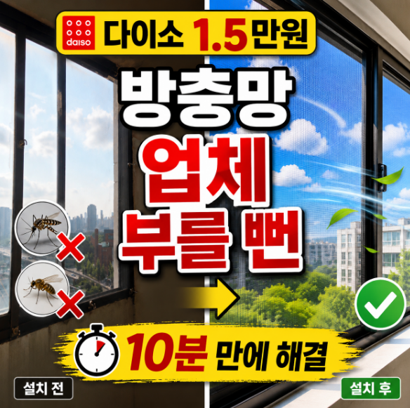 다이소 방충망 셀프 설치 15,000원에 셀프로 방충망 설치하기 (feat. 내돈내산)