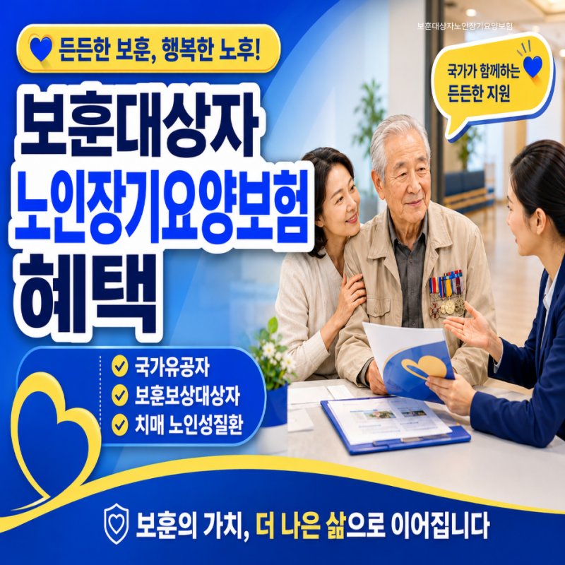 보훈대상자노인장기요양보험 혜택 국가유공자 보훈보상대상자 치매 노인성질환 신청 전에 ....