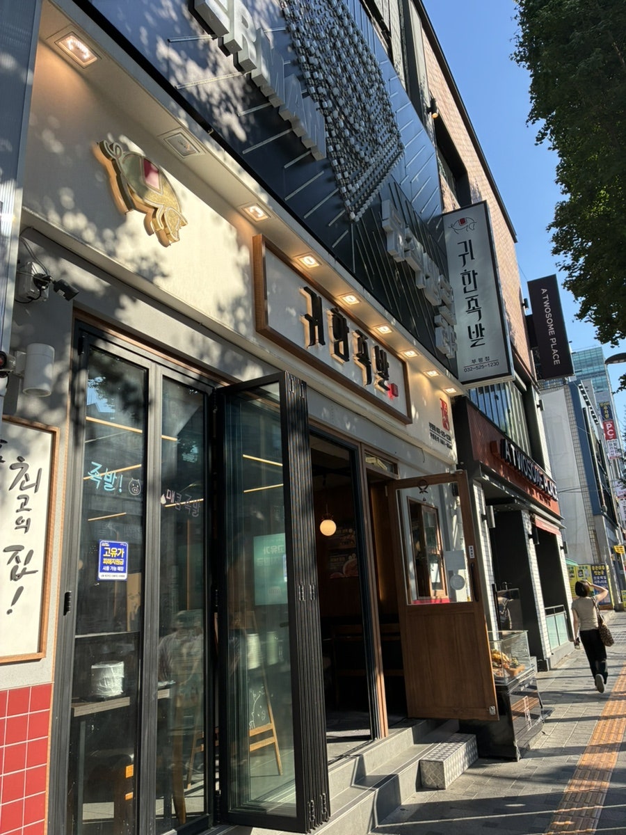 귀한족발 인천동암점 사진 1
