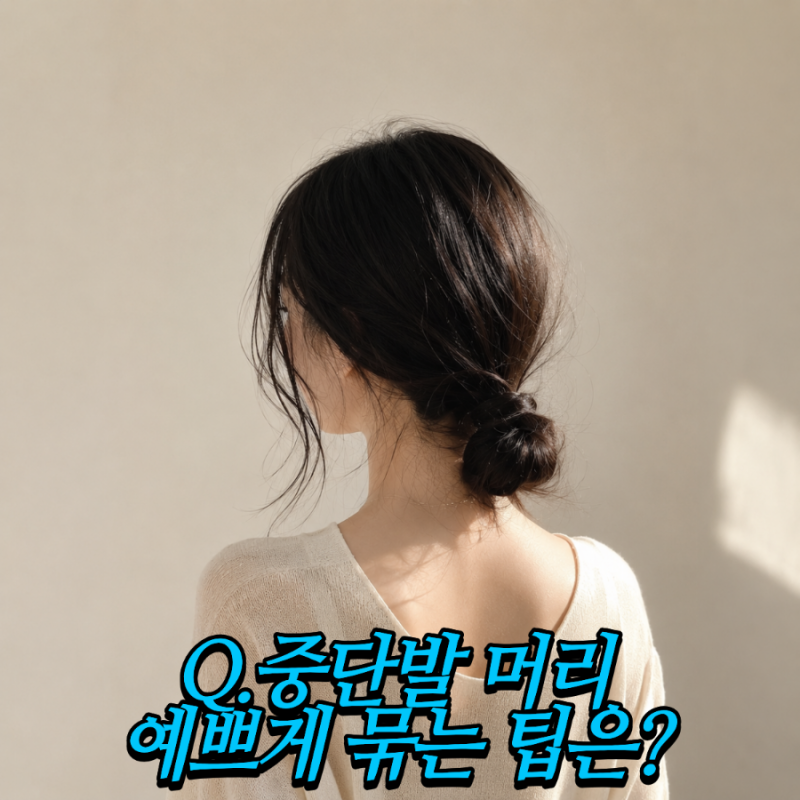 중단발 머리묶기 예쁘게 하는 법 총정리