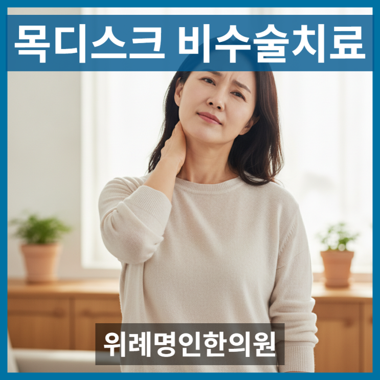  목디스크비수술치료, 초기라면 충분히 가능합니다 (증상 체크)