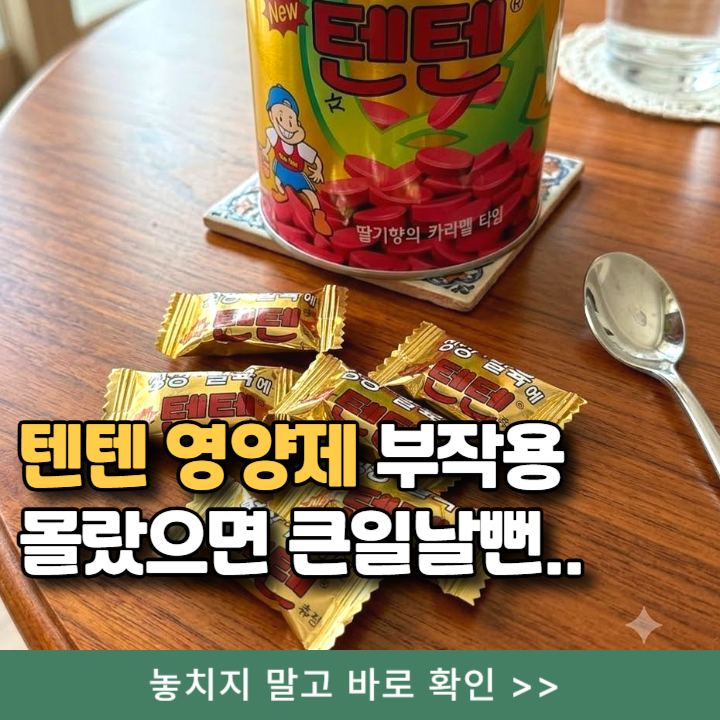 텐텐 영양제 120정 하루에 몇 개? 생리 부작용 총정리