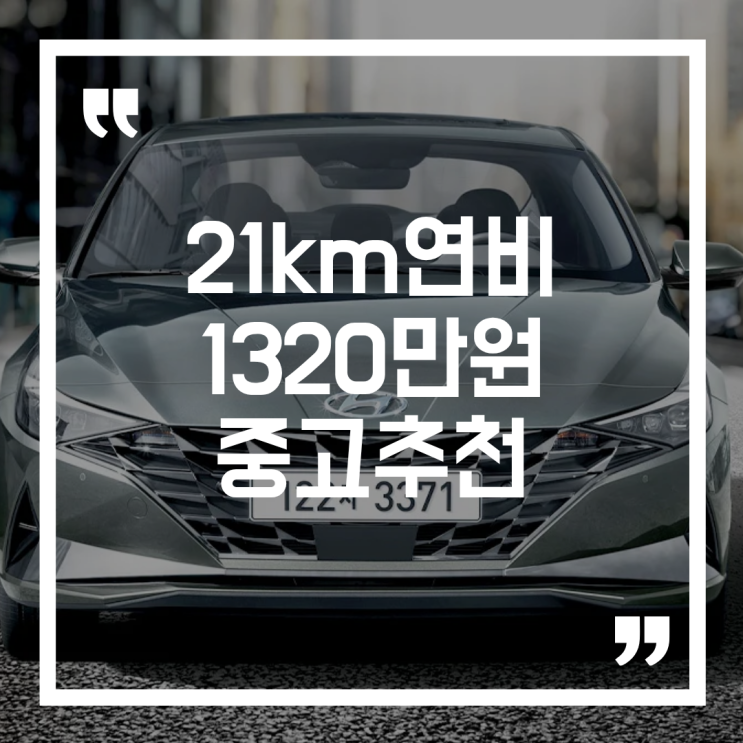  “연비 21km/L는 기본이죠”… 1천만 원대 아반떼 하이브리드의 반전