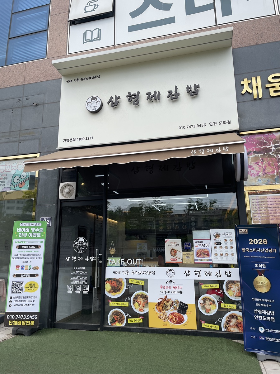 삼형제김밥 인천도화점 사진 3