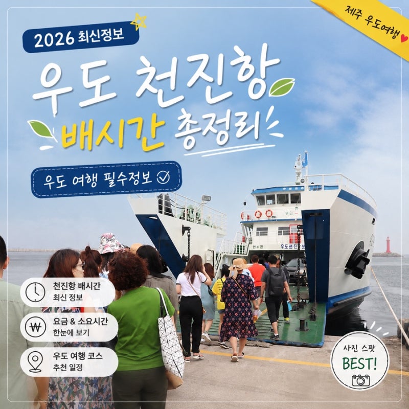우도 천진항 배시간 성산포항 여객선 타고 우도 가는 방법