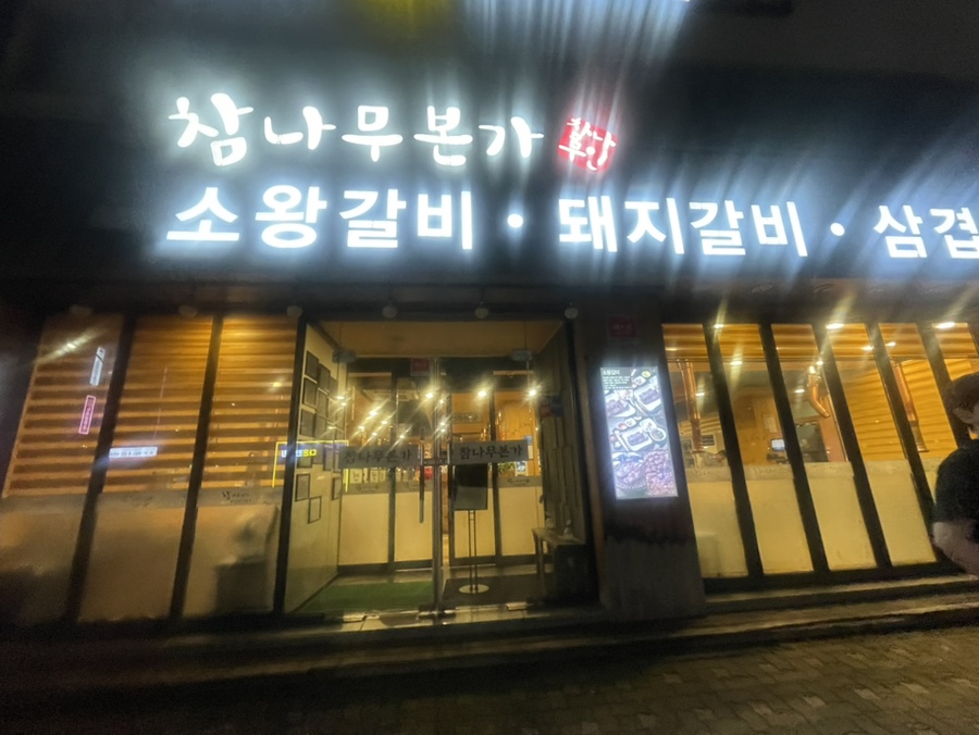 참나무본가 천호직영점 사진 1