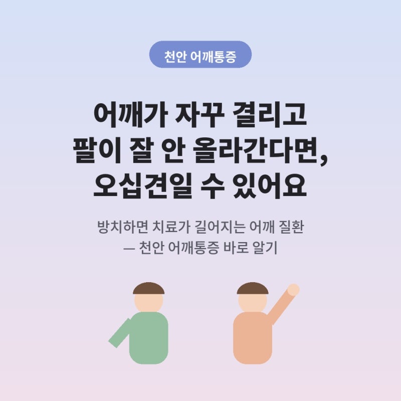 천안 어깨통증, 단순 피로로 넘기지 마세요 — 오십견 바로 알기