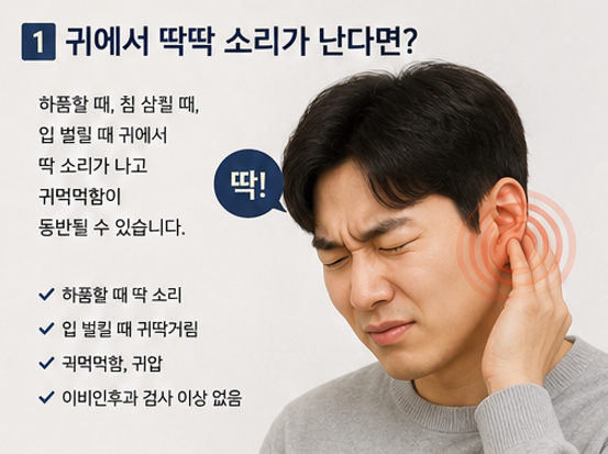귀에서 딱딱 소리가 난다면? 턱관절일까요 이관기능장애일까요?