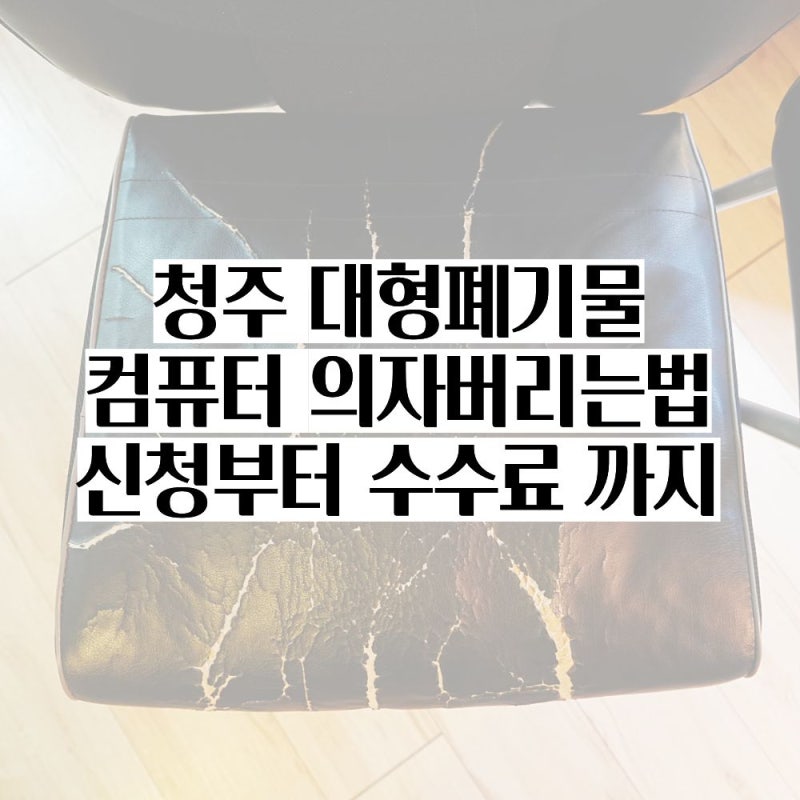 청주 대형폐기물 컴퓨터 의자버리는법 수수료